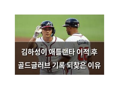 김하성이 애틀랜타 이적 후 골드글러브 기록 되찾은 이유