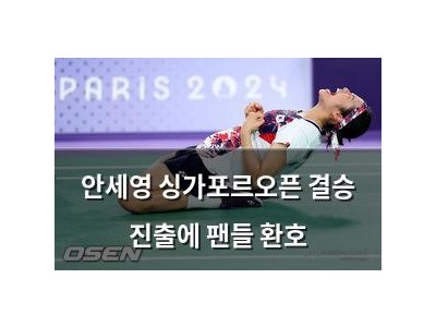안세영 싱가포르오픈 결승 진출에 팬들 환호