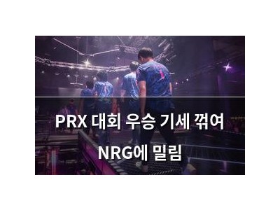PRX 대회 우승 기세 꺾여 NRG에 밀림