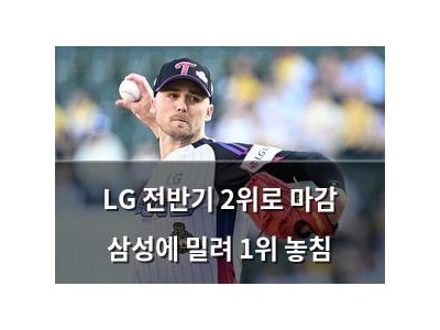 LG 전반기 2위로 마감 삼성에 밀려 1위 놓침