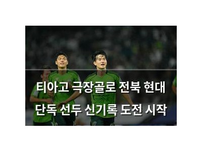 티아고 극장골로 전북 현대 단독 선두 신기록 도전 시작