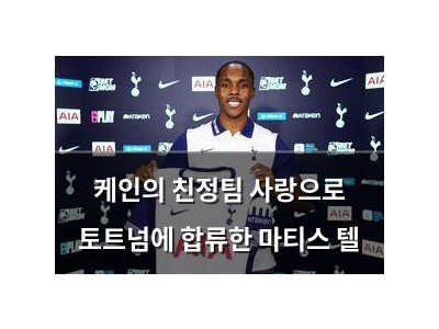 케인의 친정팀 사랑으로 토트넘에 합류한 마티스 텔