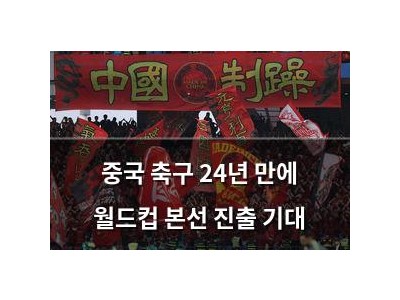 중국 축구 24년 만에 월드컵 본선 진출 기대