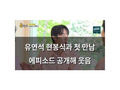 유연석 현봉식과 첫 만남 에피소드 공개해 웃음