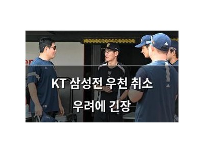 KT 삼성전 우천 취소 우려에 긴장