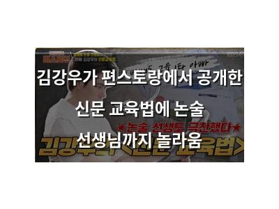 김강우가 편스토랑에서 공개한 신문 교육법에 논술 선생님까지 놀라움