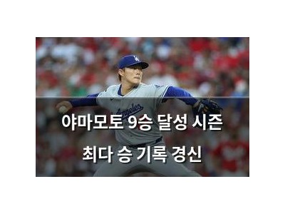 야마모토 9승 달성 시즌 최다 승 기록 경신
