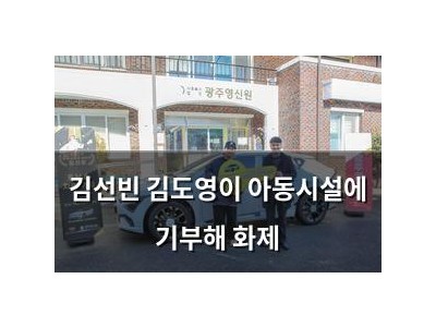 김선빈 김도영이 아동시설에 기부해 화제