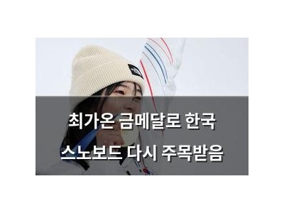 최가온 금메달로 한국 스노보드 다시 주목받음