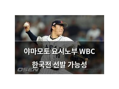 야마모토 요시노부 WBC 한국전 선발 가능성