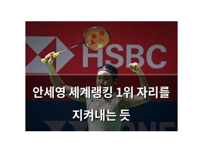 안세영 세계랭킹 1위 자리를 지켜내는 듯
