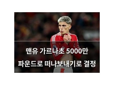 맨유 가르나초 5000만 파운드로 떠나보내기로 결정