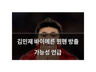 김민재 바이에른 뮌헨 방출 가능성 언급