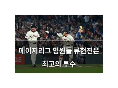 메이저리그 임원들 류현진은 최고의 투수