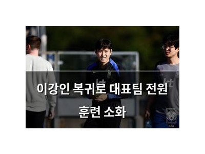 이강인 복귀로 대표팀 전원 훈련 소화