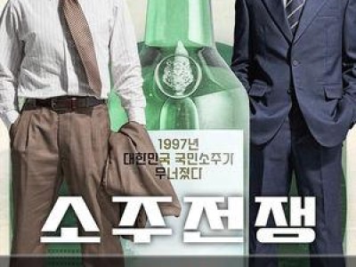 소주전쟁 개봉 확정 1차 포스터 공개