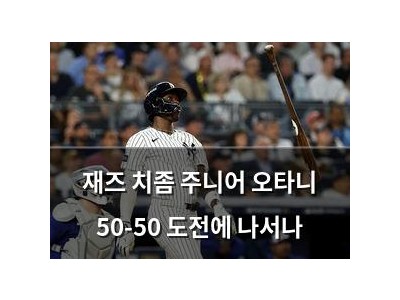 재즈 치좀 주니어 오타니 50-50 도전에 나서나