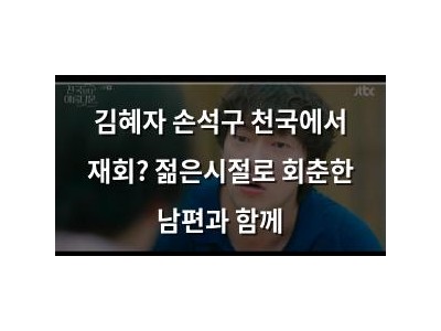 김혜자 손석구 천국에서 재회? 젊은시절로 회춘한 남편과 함께