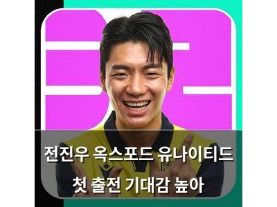 전진우 옥스포드 유나이티드 첫 출전 기대감 높아