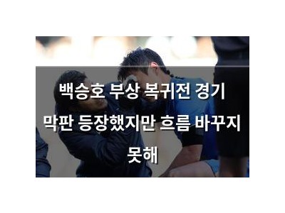 백승호 부상 복귀전 경기 막판 등장했지만 흐름 바꾸지 못해