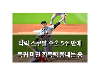타릭 스쿠발 수술 5주 만에 복귀 미친 회복력 뽐내는 중