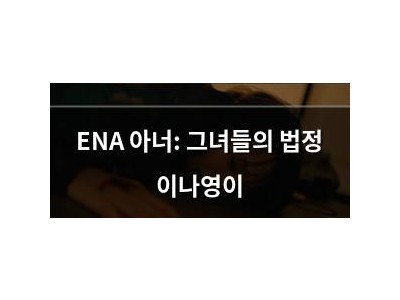 ENA 아너: 그녀들의 법정 이나영이