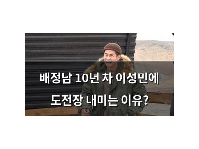 배정남 10년 차 이성민에 도전장 내미는 이유?