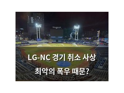 LG-NC 경기 취소 사상 최악의 폭우 때문?