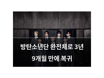 방탄소년단 완전체로 3년 9개월 만에 복귀