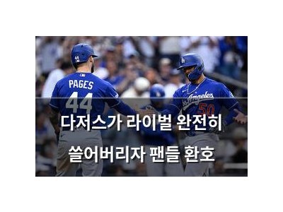 다저스가 라이벌 완전히 쓸어버리자 팬들 환호