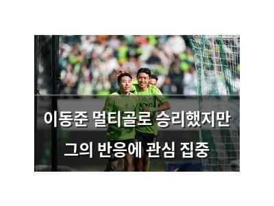 이동준 멀티골로 승리했지만 그의 반응에 관심 집중