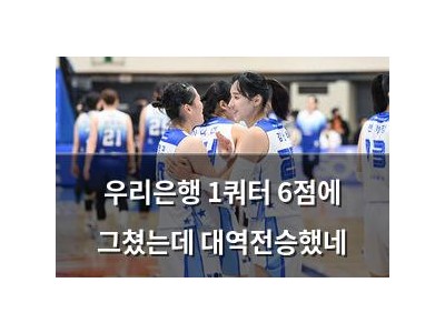 우리은행 1쿼터 6점에 그쳤는데 대역전승했네
