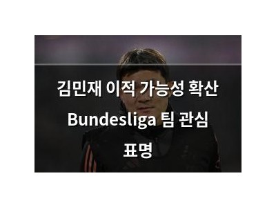 김민재 이적 가능성 확산 Bundesliga 팀 관심 표명
