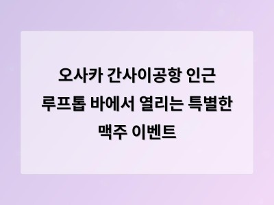 오사카 간사이공항 인근 루프톱 바에서 열리는 특별한 맥주 이벤트