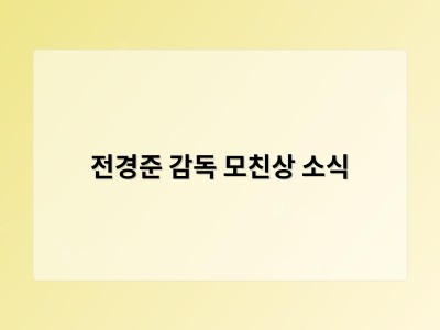 전경준 감독 모친상 소식