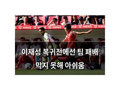 이재성 복귀전에선 팀 패배 막지 못해 아쉬움
