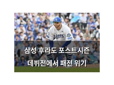 삼성 후라도 포스트시즌 데뷔전에서 패전 위기