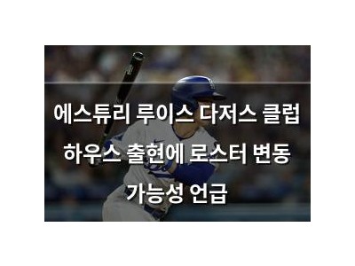 에스튜리 루이스 다저스 클럽 하우스 출현에 로스터 변동 가능성 언급