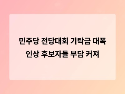 민주당 기탁금 대폭 인상 후보자 선별에 우려의 목소리