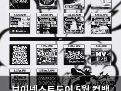 보이넥스트도어 5월 컴백 확정 팬들 기대감 높아
