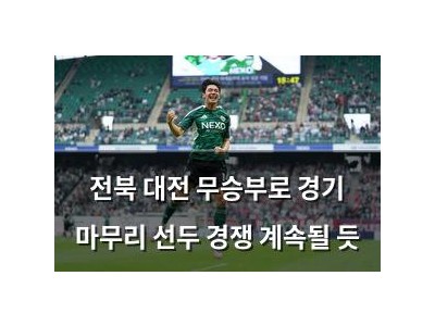 전북 대전 무승부로 경기 마무리 선두 경쟁 계속될 듯