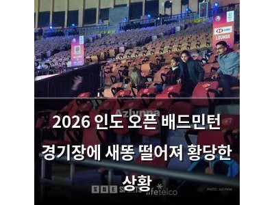 2026 인도 오픈 배드민턴 경기장에 새똥 떨어져 황당한 상황