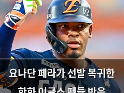요나단 페라가 선발 복귀한 한화 이글스 팬들 반응 뜨거운 듯