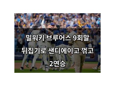 밀워키 브루어스 9회말 뒤집기로 샌디에이고 꺾고 2연승