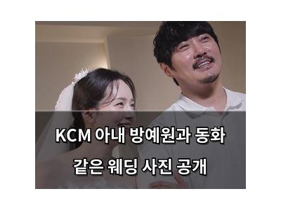 KCM 아내 방예원과 동화 같은 웨딩 사진 공개