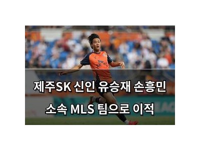 제주SK 신인 유승재 손흥민 소속 MLS 팀으로 이적