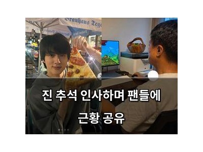 진 추석 인사하며 팬들에 근황 공유
