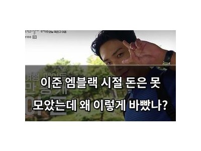 이준 엠블랙 시절 돈은 못 모았는데 왜 이렇게 바빴나?