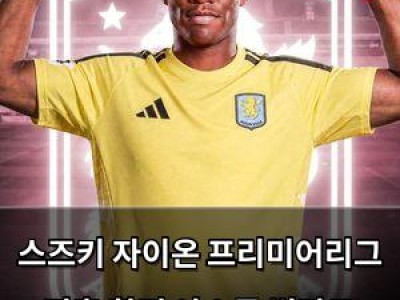 스즈키 자이온 프리미어리그 진출 확정 아스톤 빌라로 이적