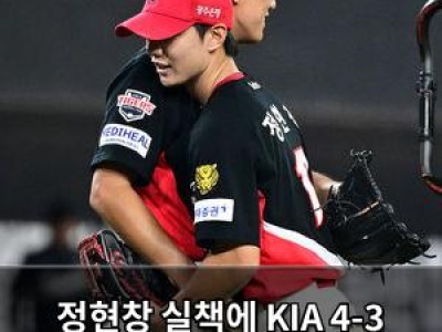 정현창 실책에 KIA 4-3 승리도 놓친 듯